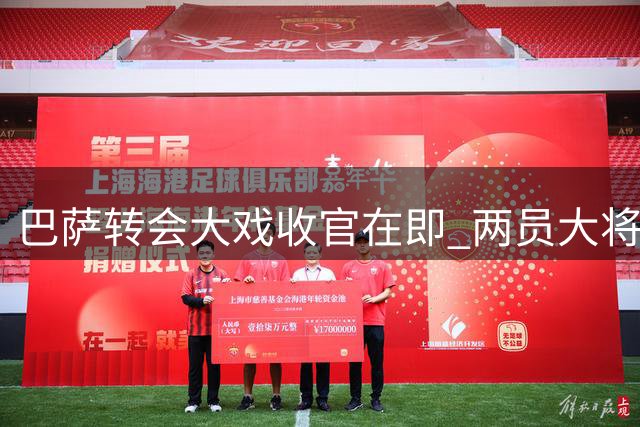 巴萨转会大戏收官在即 两员大将即将加盟
