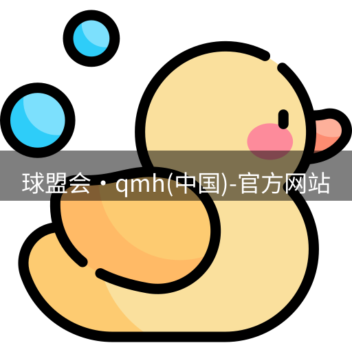 qm球盟会